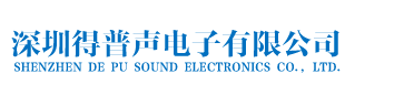 深圳市得普声电子有限公司